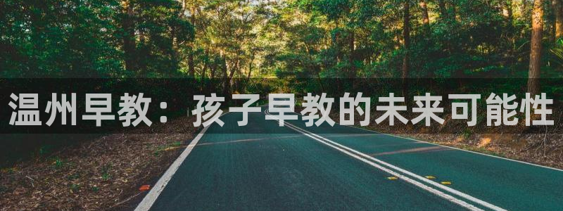 恒在5行中代表什么数字：温州早教：孩子早教的未来可能性