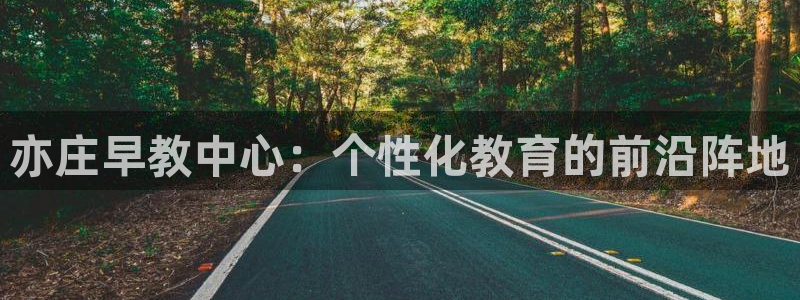 恒行2蒋74OOO5:亦庄早教中心:个性化教育的前沿阵地