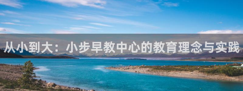 恒行娱乐蒋74OOO5：从小到大：小步早教中心的教育理念与实践