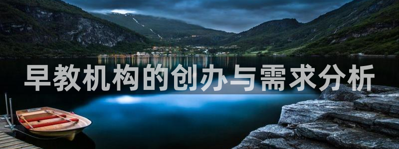 恒行娱乐5ll533主管耐心:早教机构的创办与需求分析