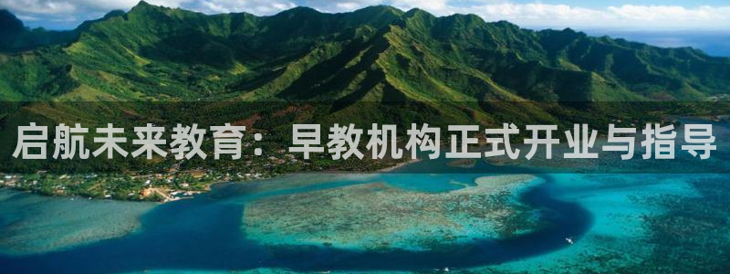 恒行娱乐见5ll533主管:启航未来教育:早教机构正式开业与指导