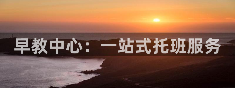 恒行娱乐周74OOO5:早教中心:一站式托班服务