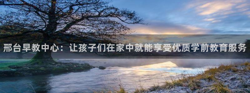 恒行娱乐登录5ll533主管一流：邢台早教中心：让孩子们在家中就能享受优质学前教