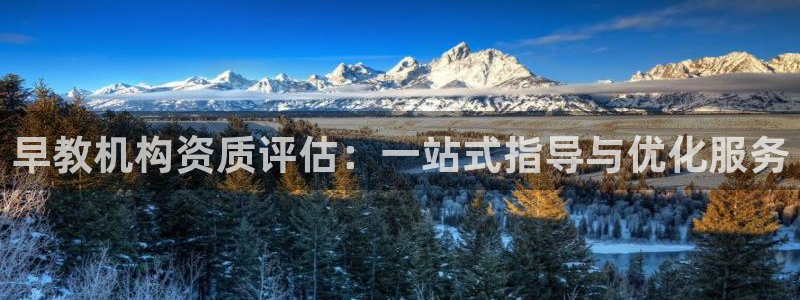 恒行娱乐5ll533主管优雅：早教机构资质评估：一站式指导与优化服务