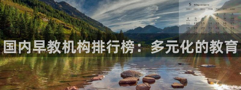 恒行娱乐老板推荐5ll533主管：国内早教机构排行榜：多元化的教育