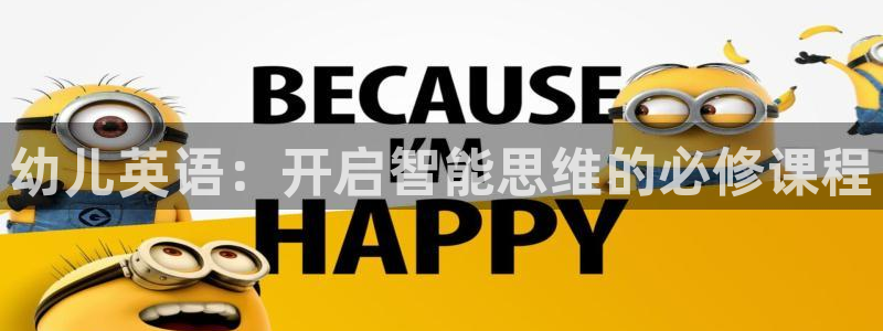 恒行招商老大诚挚 6ll5l:幼儿英语:开启智能思维的必修课程