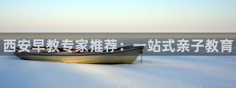 恒行娱乐招收点赞5ll533主管:西安早教专家推荐:一站式亲子教育