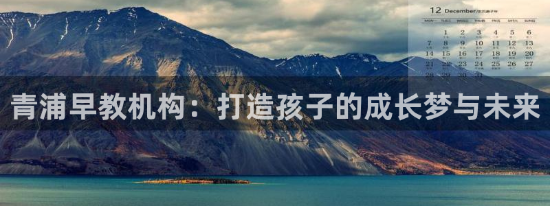 恒行娱乐蜗74ooo5指磁:青浦早教机构:打造孩子的成长梦与未来