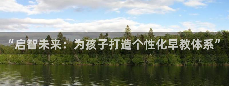 恒行2王74OOO5:“启智未来:为孩子打造个性化早教体系”