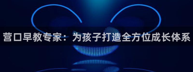 恒行3乃5O6917：营口早教专家：为孩子打造全方位成长体系