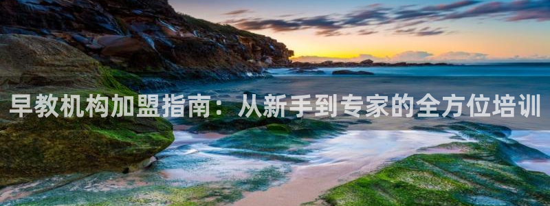 恒行娱乐5ll533主管耐心：早教机构加盟指南：从新手到专家的全方位培训