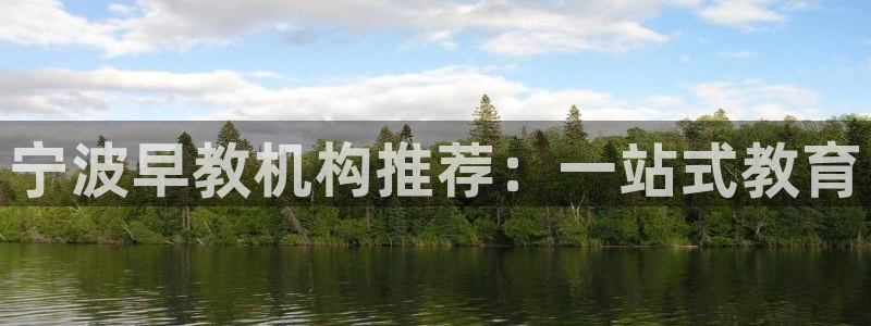 恒行娱乐掌74ooo5呀蚕：宁波早教机构推荐：一站式教育