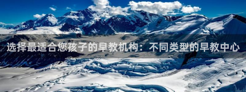 恒行2韩74OOO5：选择最适合您孩子的早教机构：不同类型的早教中心