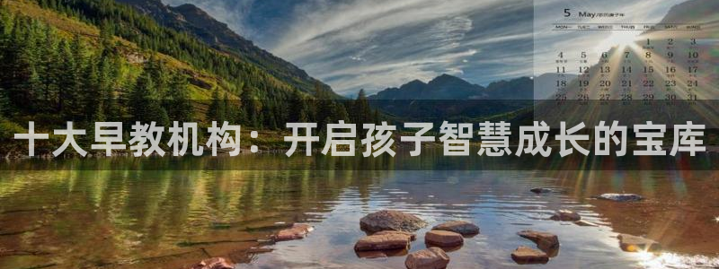 恒行5娱乐：十大早教机构：开启孩子智慧成长的宝库
