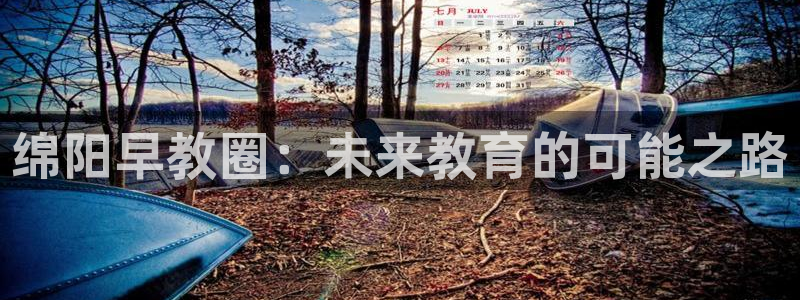 恒行2乃5O6917：绵阳早教圈：未来教育的可能之路
