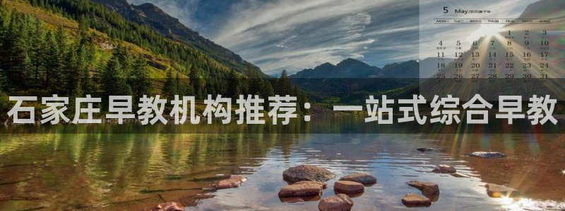 恒行娱乐登录5ll533主管一流：石家庄早教机构推荐：一站式综合早教
