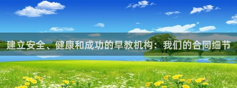恒行2陈74OOO5：建立安全、健康和成功的早教机构：我们的合同细节