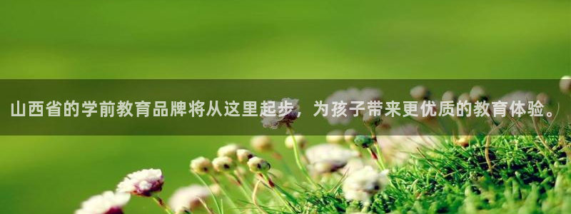 恒行2杨74OOO5：山西省的学前教育品牌将从这里起步，为孩子带来更优质的教育体