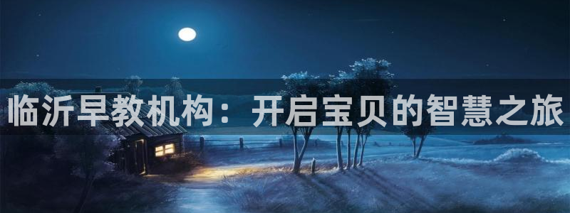 恒行2杨74OOO5：临沂早教机构：开启宝贝的智慧之旅