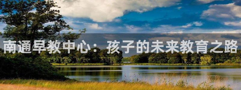 恒指5行情 如来再我心：南通早教中心：孩子的未来教育之路