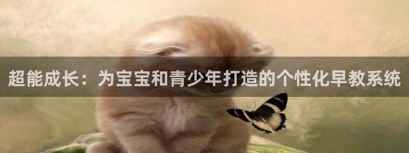 恒行开户娱乐6ll5l特惠：超能成长：为宝宝和青少年打造的个性化早教系统